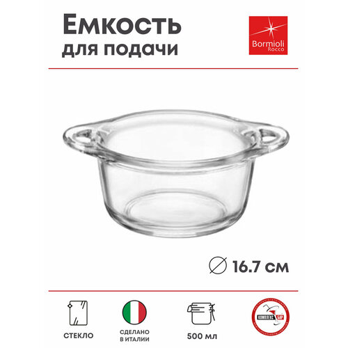 Емкость для подачи Bormioli Rocco Буфет Пентолино 500мл, 167.4х167.4х68мм, стекло, прозрачный бесцветный, прозрачный