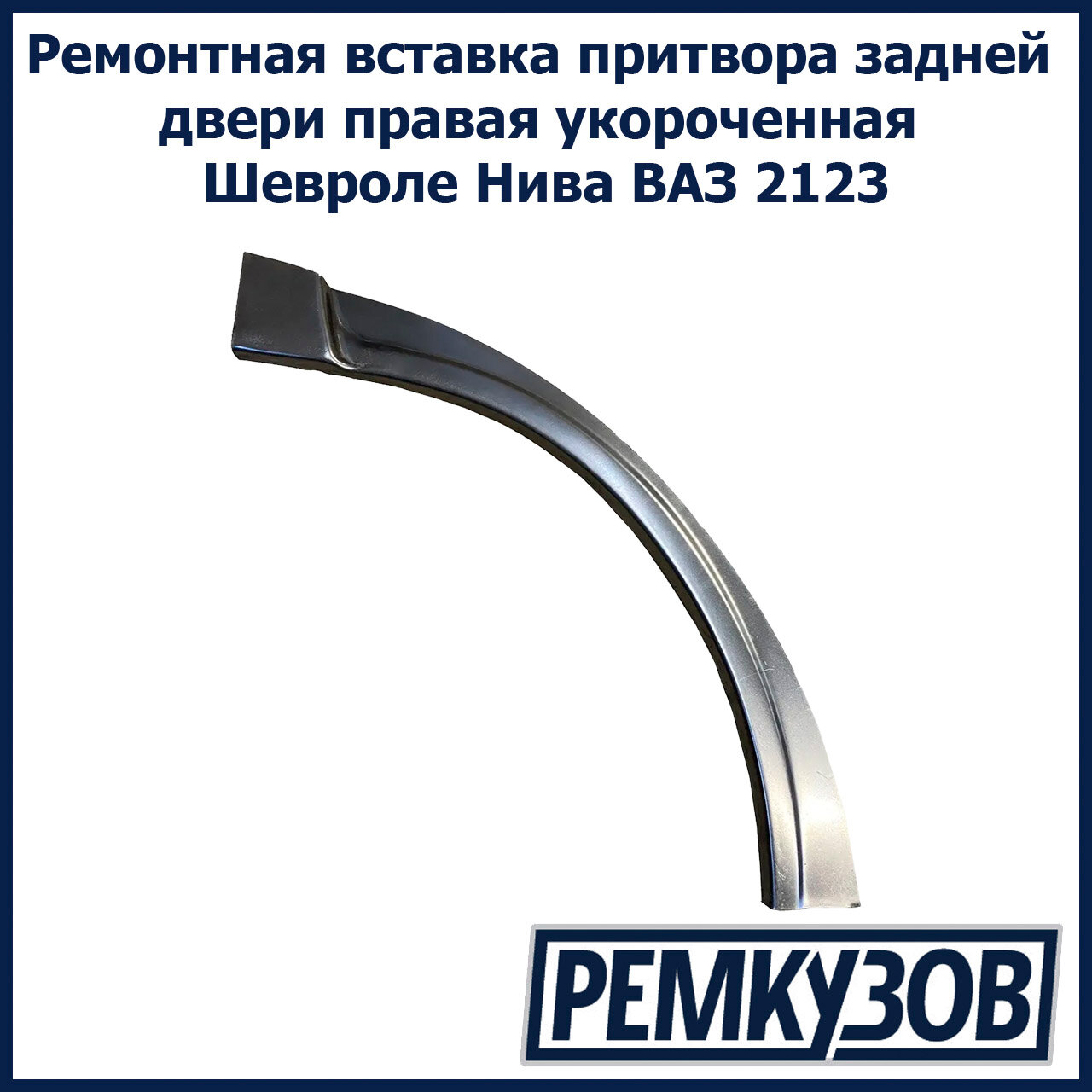 Ремонтная вставка притвора задней двери правая укороченная Шевроле Нива ВАЗ 2123