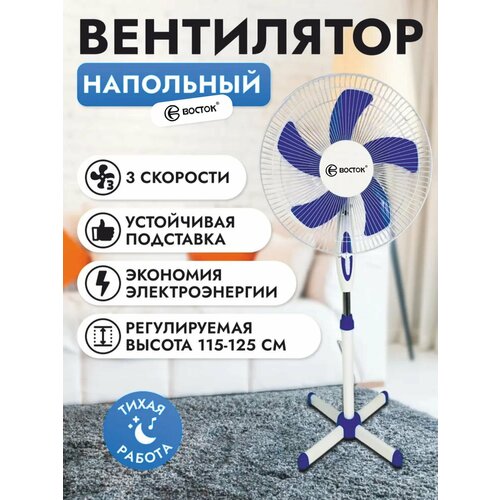 Вентилятор Восток напольный белыйсиний 3-х скоростной 35Вт 169900₽