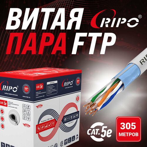 Кабель витая пара для локальной сети LAN FTP4 CAT5E 24AWG Cu RIPO 50 метров 001-122015/50