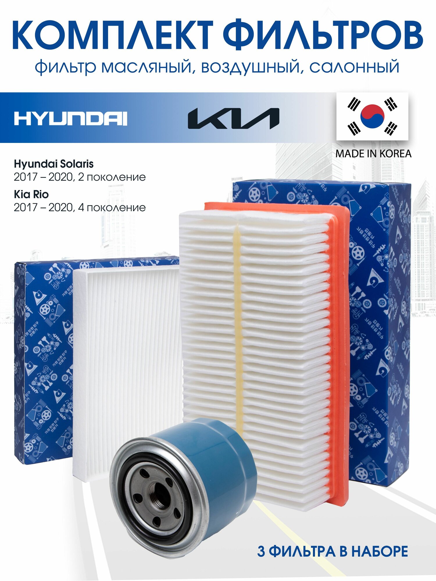 Комплект фильтров для ТО на Hyundai Solaris 2 поколения, Kia Rio 4 поколения двигателем 1.6, масляный, воздушный, салонный