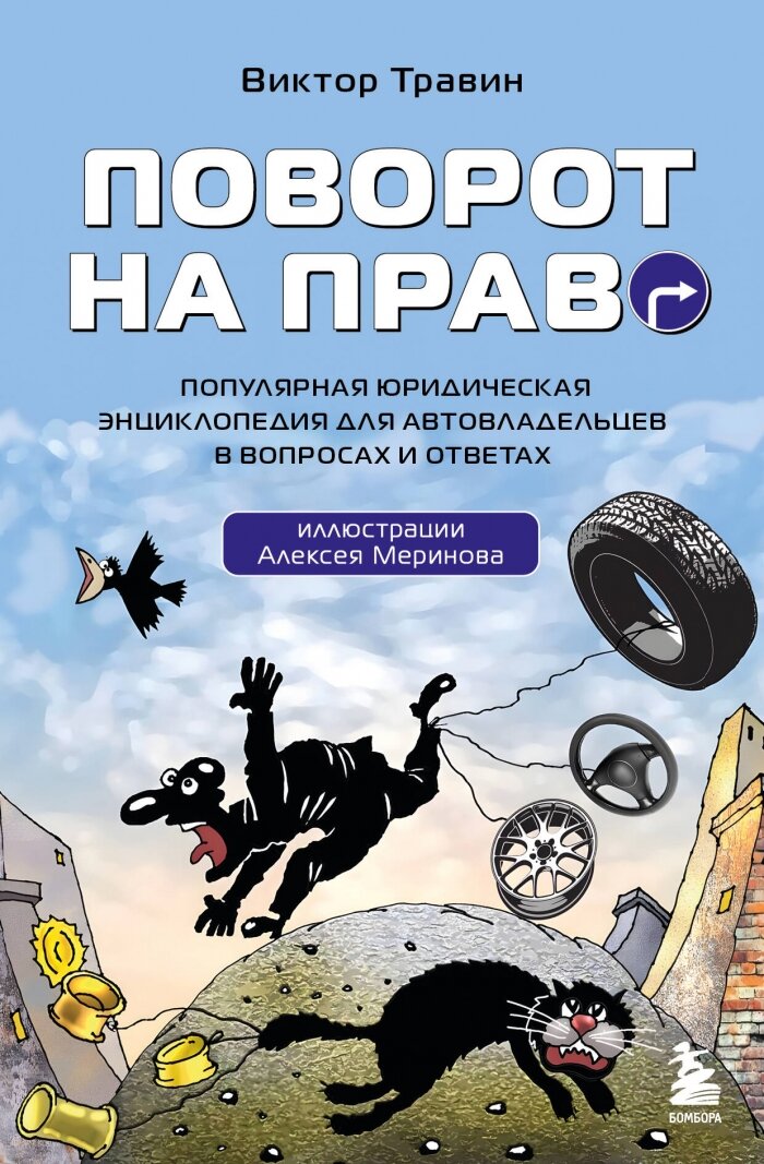 Поворот на право. Популярная юридическая энциклопедия для автовладельцев в вопросах и ответах - фото №1