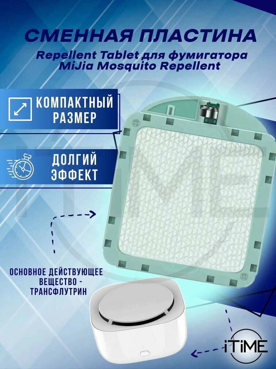 Сменная пластина Repellent Tablet для фумигатора Xiaomi Mijia Mosquito Repellent WX10ZM.