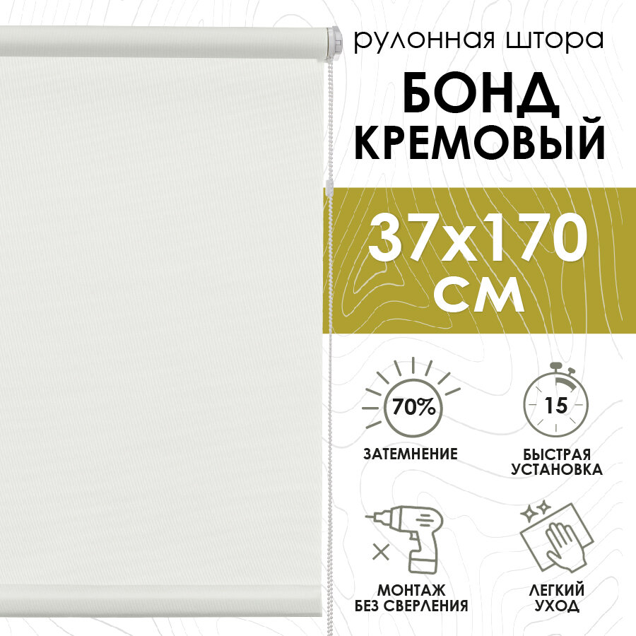Рулонные шторы, Бонд Крем, 37х170 см