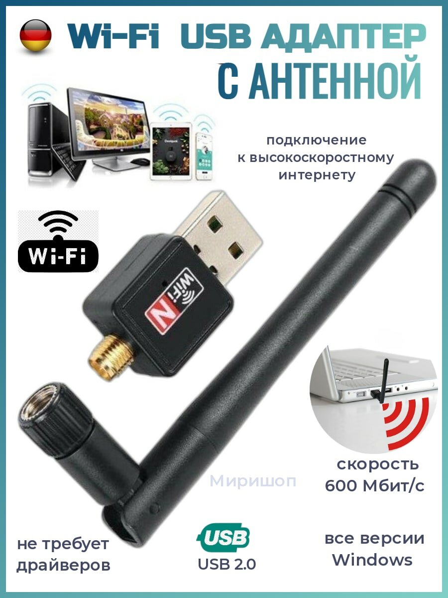 Wi-Fi Адаптер с антенной USB 2.0 600 Мбит/с