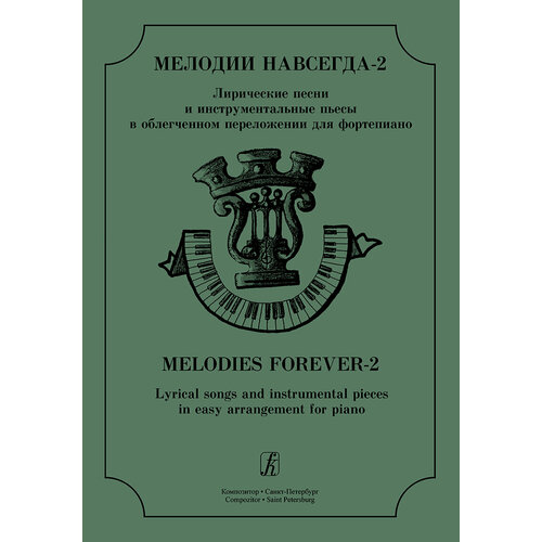 Мелодии навсегда–2. Лирические песни и инструментальные пьесы, издательство 
