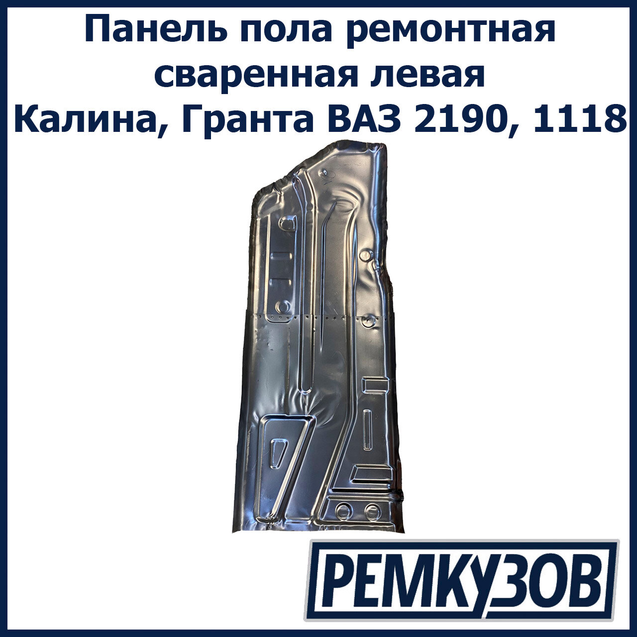 фото Панель пола ремонтная левая Калина, Гранта ВАЗ 2190, 1118 сваренная