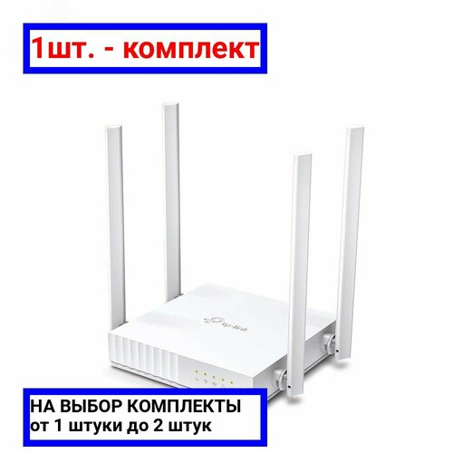 1шт. - Роутер AC750 до 433 Мб/с 5 ГГц, до 300 Мб/с 2.4 ГГц, 1хWAN, 4хLAN / TP-Link; арт. TL-Archer C24; оригинал / - комплект 1шт wi fi роутер tp link archer c24 ac750