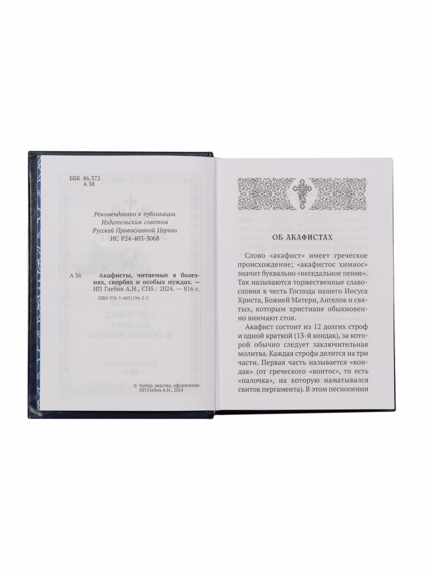 Акафисты читаемые в болезнях, скорбях и особых нуждах - фото №7