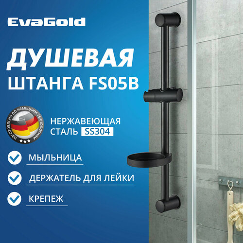 Душевая штанга с мыльницей EvaGold FS05В черная 1200₽