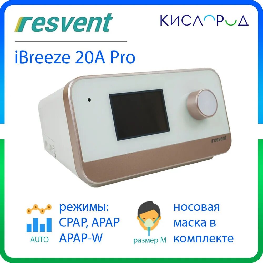 Resvent iBreeze 20A PRO с увлажнителем и назальной маской, автоматический сипап аппарат