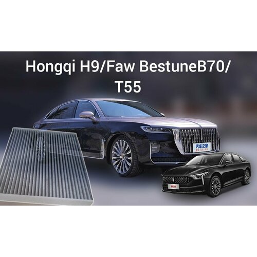 Фильтр салонный Hongqi H9Faw BestunB70T55 890₽