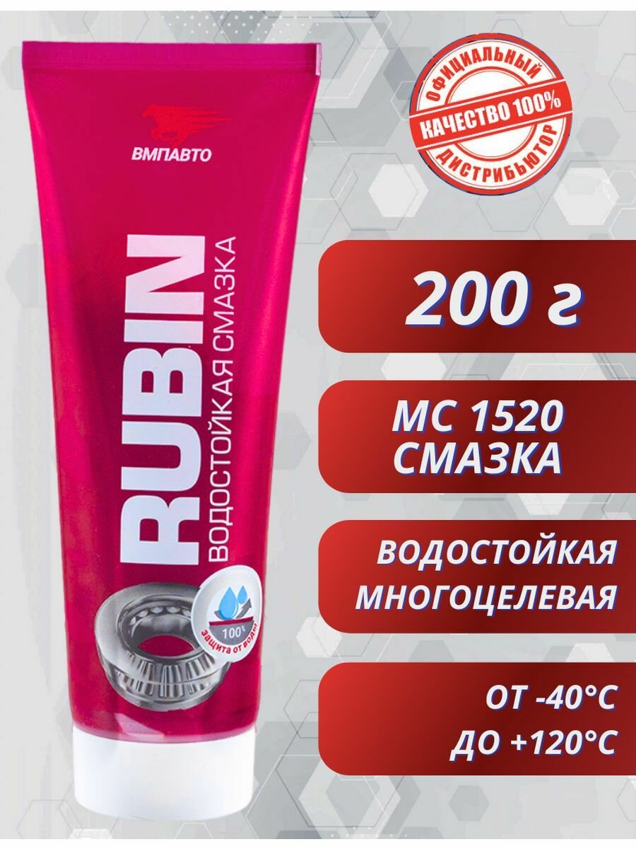 МС-1520 RUBIN водостойкая многоцелевая смазка, 200гр