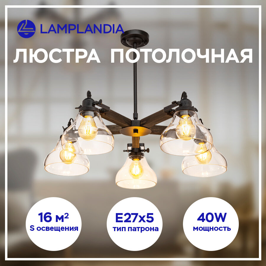 Люстра потолочная Lamplandia L1081-5 MAPLE, Е27*5 макс 40Вт