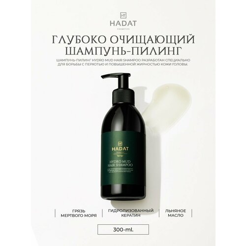 HYDRO MUD HAIR SHAMPOO Глубоко очищающий шампунь-пилинг, 300 мл