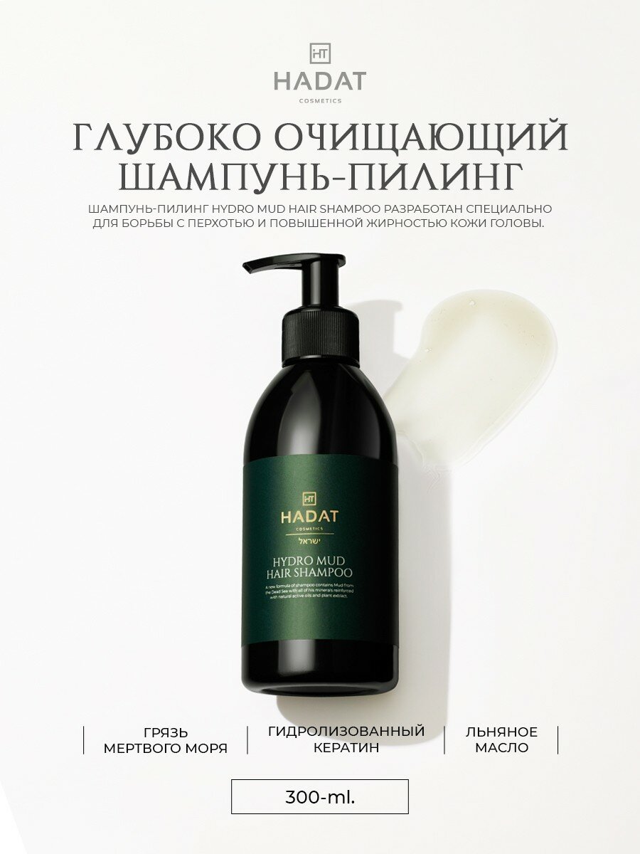 HYDRO MUD HAIR SHAMPOO Глубоко очищающий шампунь-пилинг, 300 мл