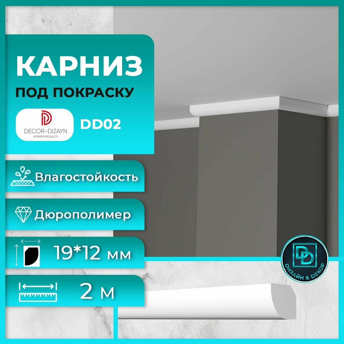 фото Потолочный плинтус (карниз) под покраску Decor-Dizayn (Декор-Дизайн) DD02 размер 19x12x2000мм, дюрополимер