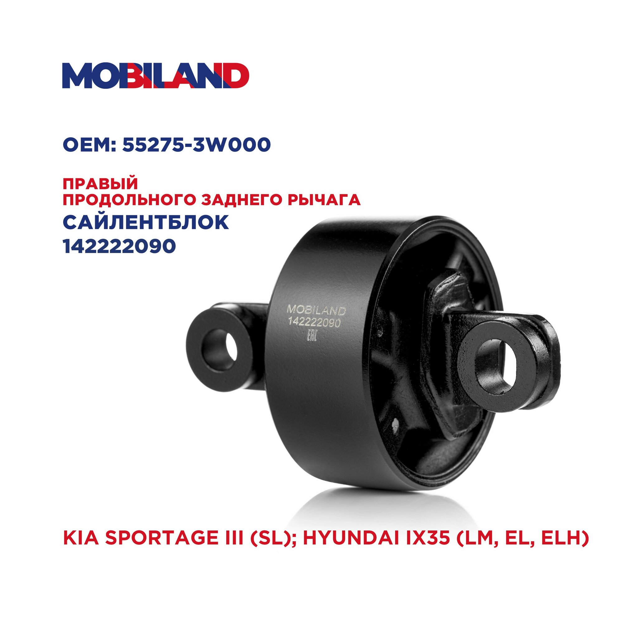 Сайлентблок правый рычага продольного заднего для а/м KIA SPORTAGE III; HYUNDAI ix35, MOBILAND 142222090