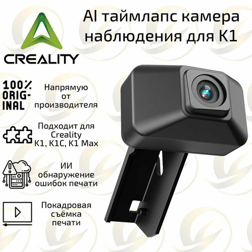 Оригинальная AI камера для 3D принтера Creality K1 K1C K1 Max 2750₽