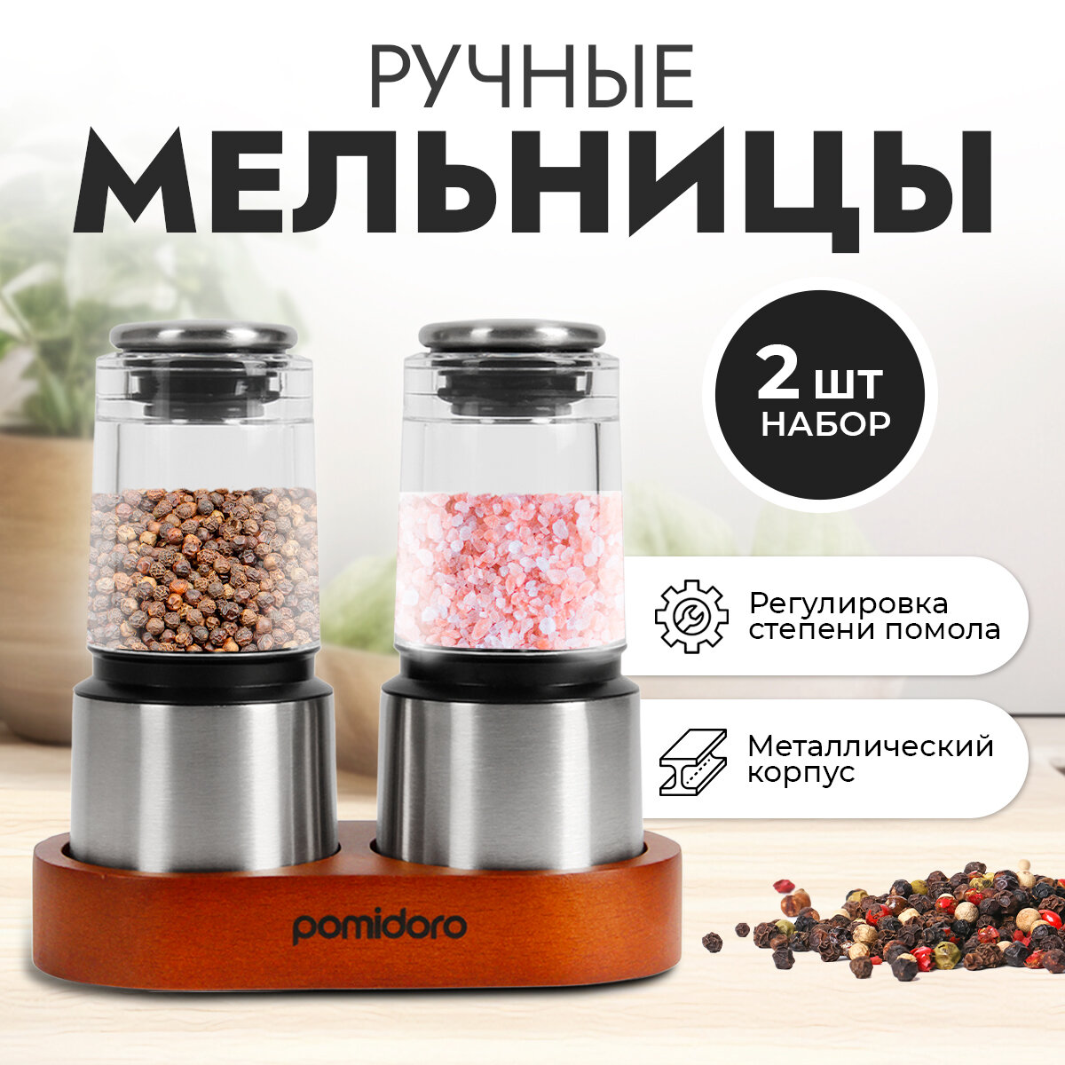 Набор мельниц для специй Pomi d'Oro P185604 Assistenza на подставке