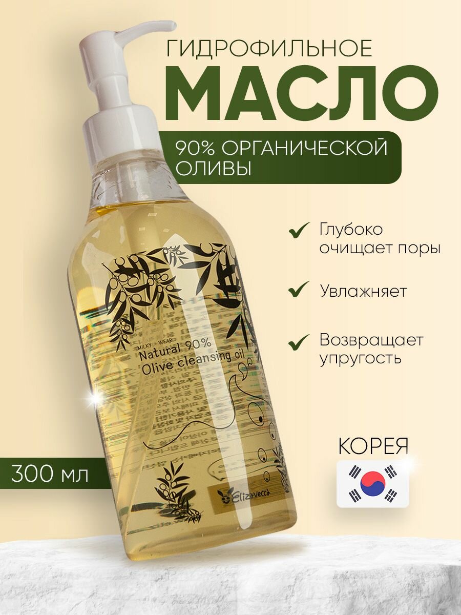 Очищающее гидрофильное масло для демакияжа Elizavecca Natural Oil Cleansing 90%, 300мл