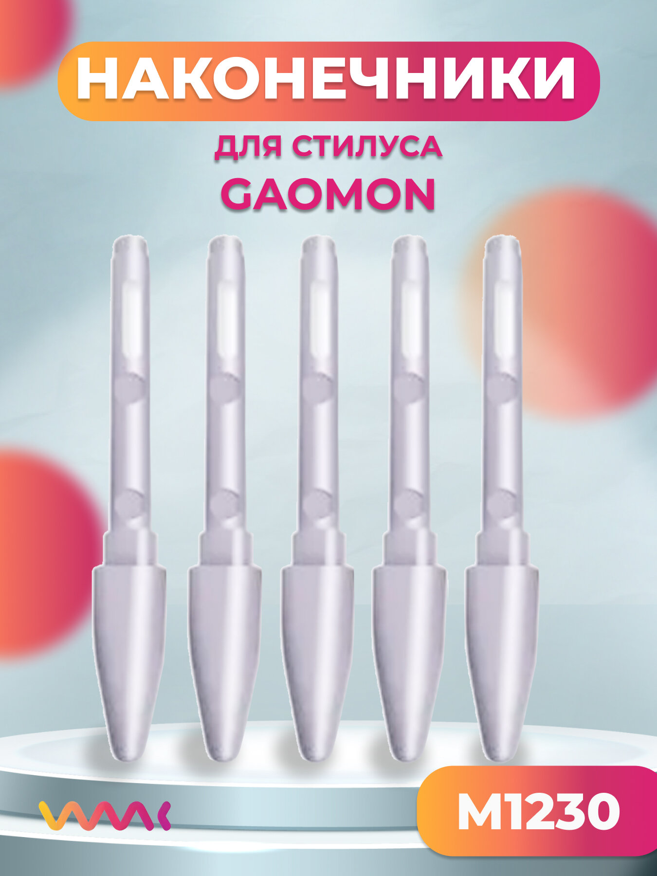Набор сменных наконечников для пера Gaomon M1230, 5 шт.