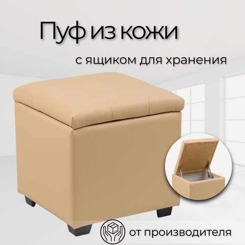 Изображение товара Пуф Нумо 40 х 40 х 41см, экокожа, Бежевая, универсальный пуф для дачи, офиса, школы