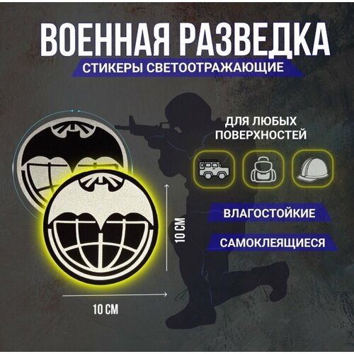 Светоотражающая наклейка Военная разведка(ГРУ) 3, средняя