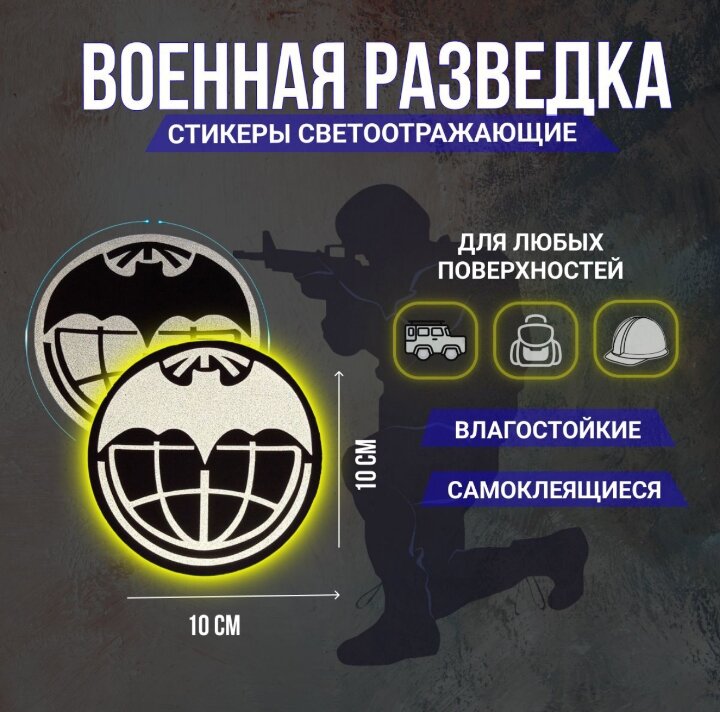 Светоотражающая наклейка Военная разведка (ГРУ) 3, средняя, белая