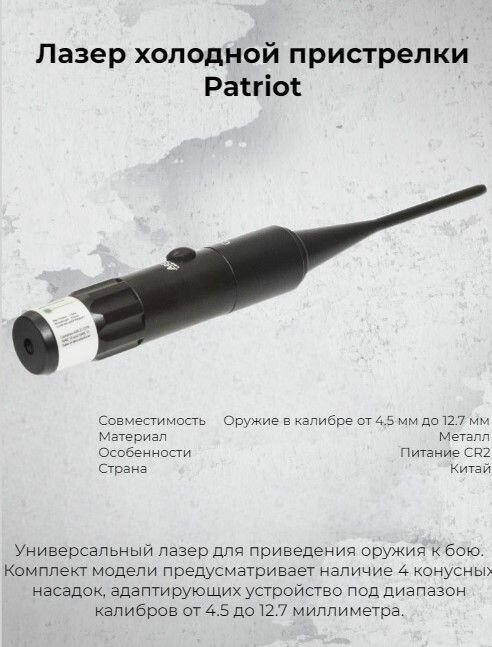 Лазер холодной пристрелки Patriot