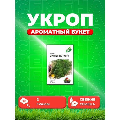 Укроп Ароматный букет 2,0 г ХИТ х3 укроп ароматный букет 2гр