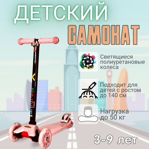 Самокат трехколесный для детей от 3-х лет Yeenot Kids