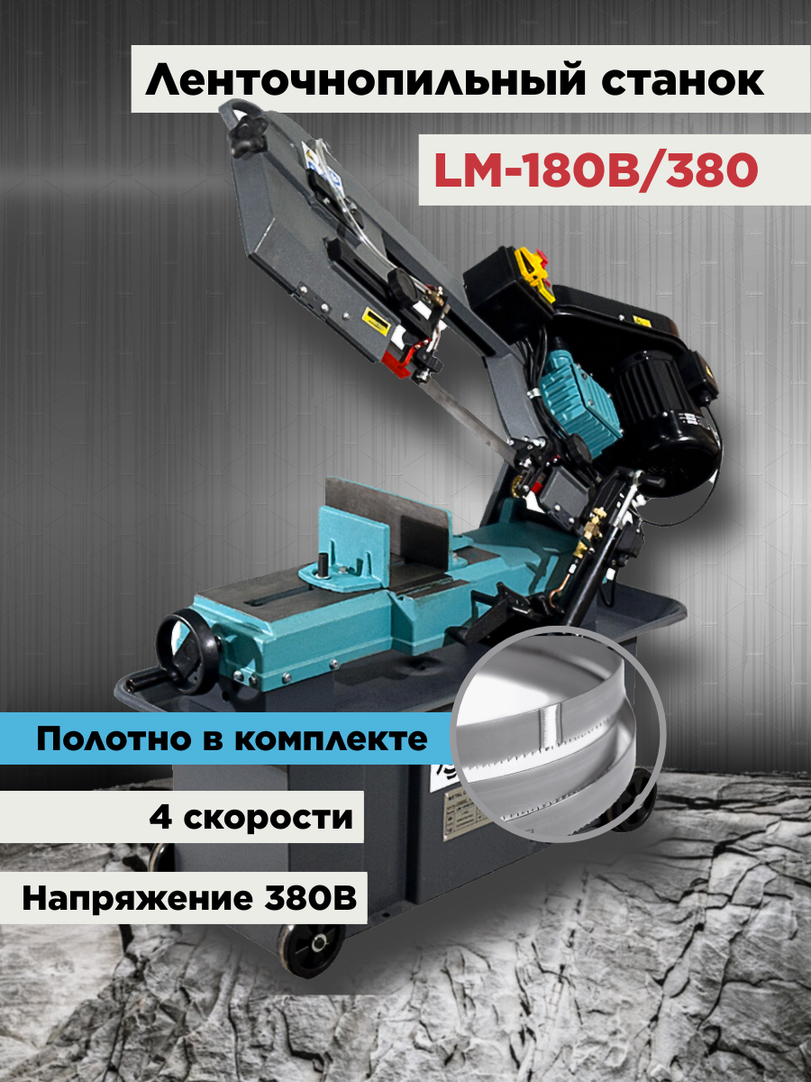 Ленточнопильный станок AURA LM-180B/380