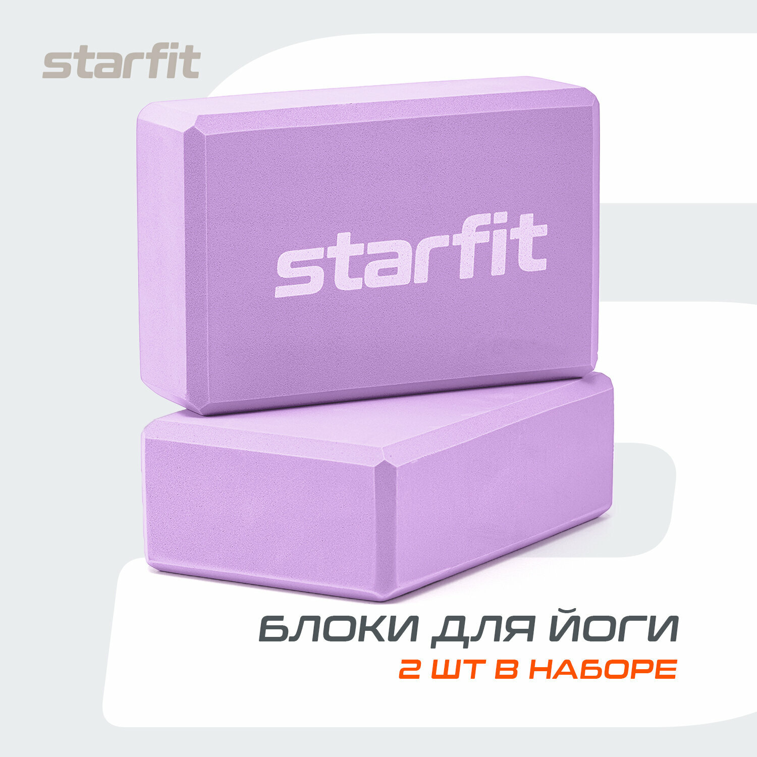 Блок для йоги STARFIT YB-200 EVA, 8 см, 115 гр, 22,5х15 см, фиолетовый пастель, 2 шт