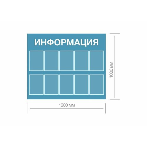 Стенд Информация 1200 х 1000 пластик 3мм, карманы А4-10шт. Голубой