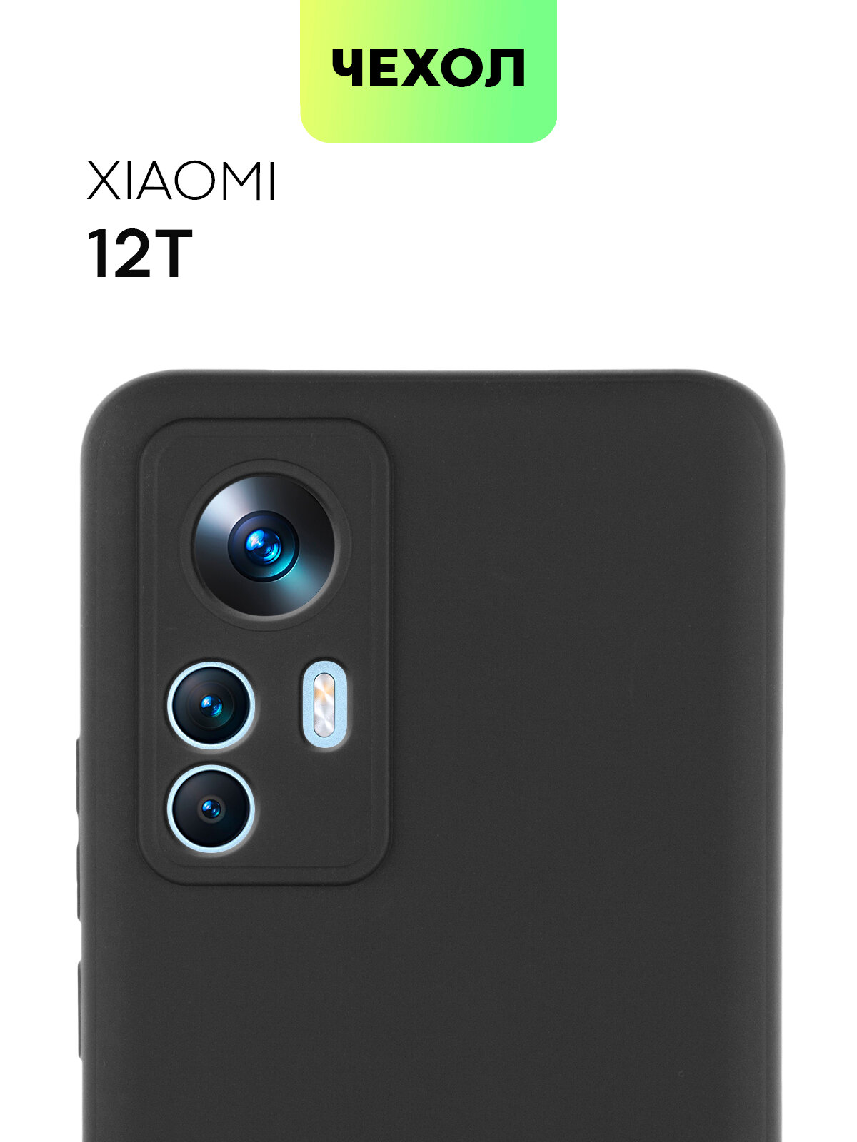 Матовый силиконовый чехол BROSCORP на Xiaomi 12T и 12T Pro (Сяоми 12Т и 12Т Про), тонкий, soft-touch, черный