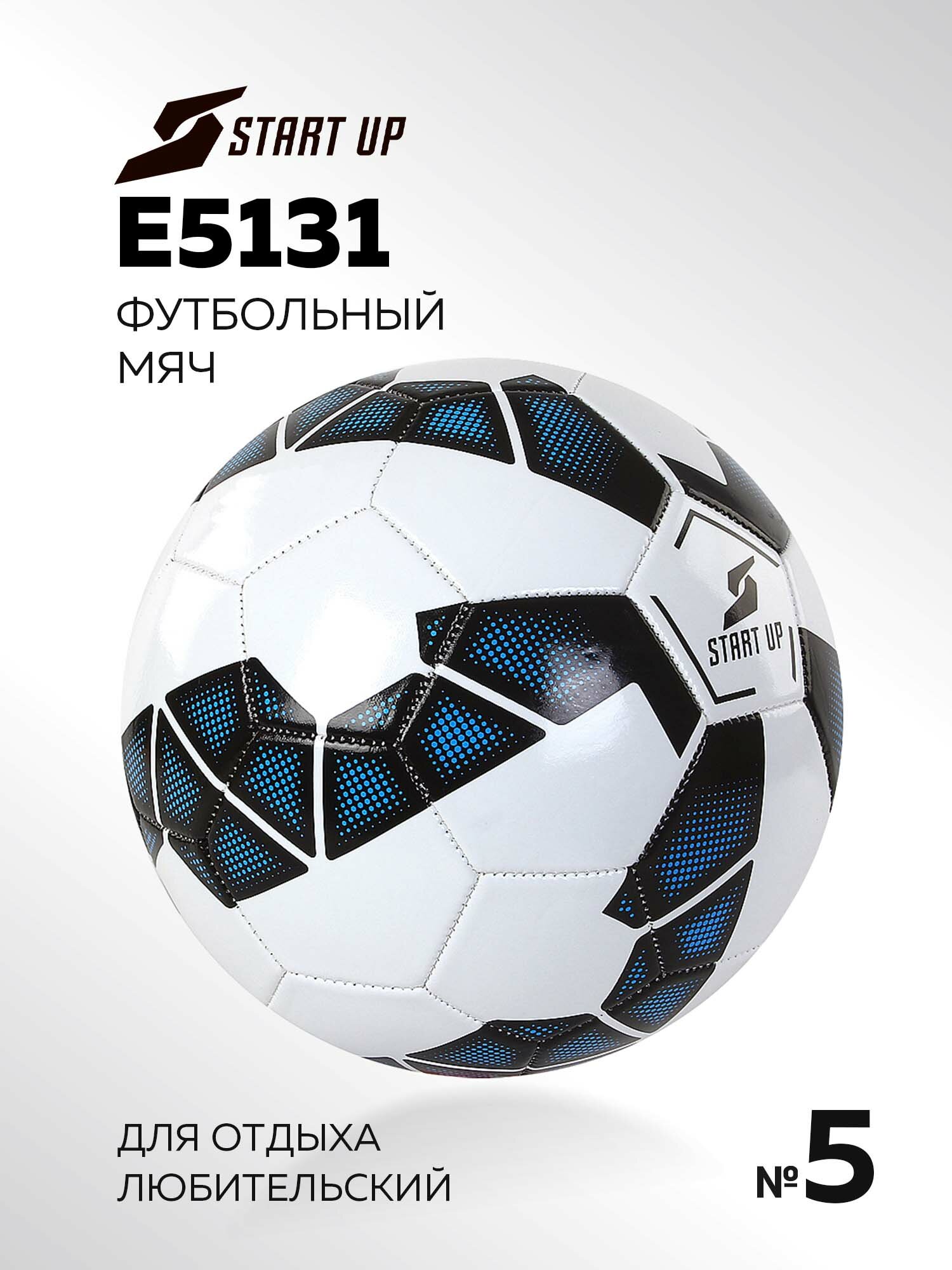 Мяч футбольный для отдыха Start Up E5131 белый/черный р5