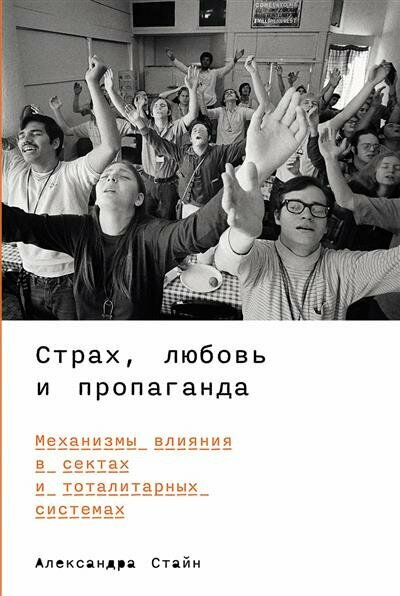 Стайн Страх, любовь и пропаганда: Механизмы влияния в сектах и тоталитарных системах