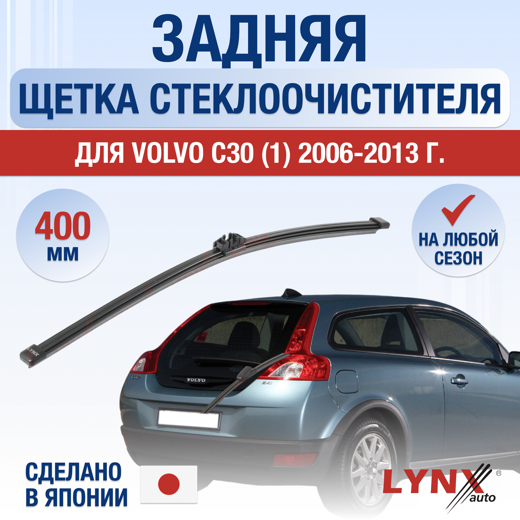 Задний дворник для Volvo C30 / 2006-2013 / Задняя щетка стеклоочистителя 40 см Вольво С30 Ц30