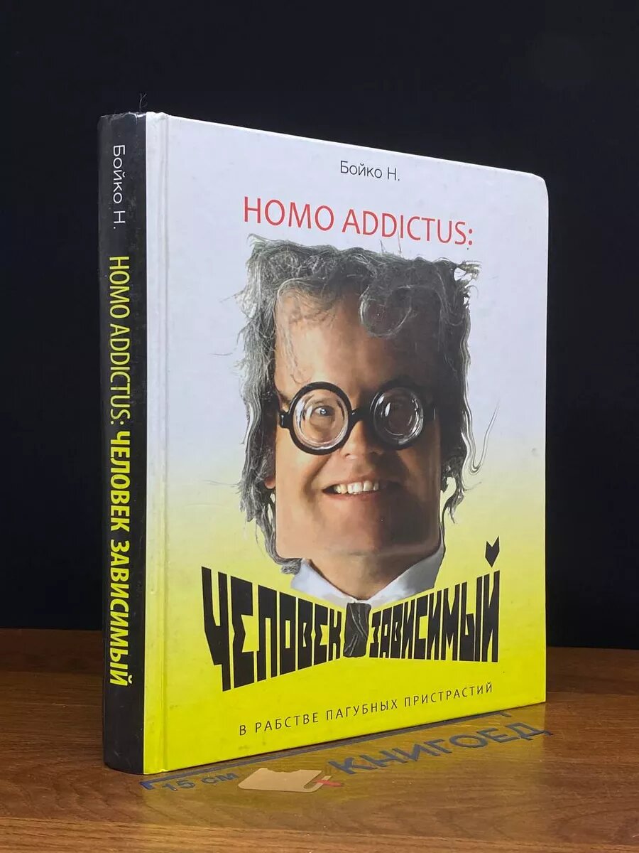 Homo addictus. Человек зависимый 2012 (2039804580430)