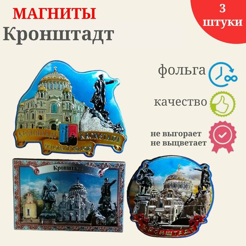 Сувенирный магнит Кронштадт набор 3шт магнитики на холодильник 335₽