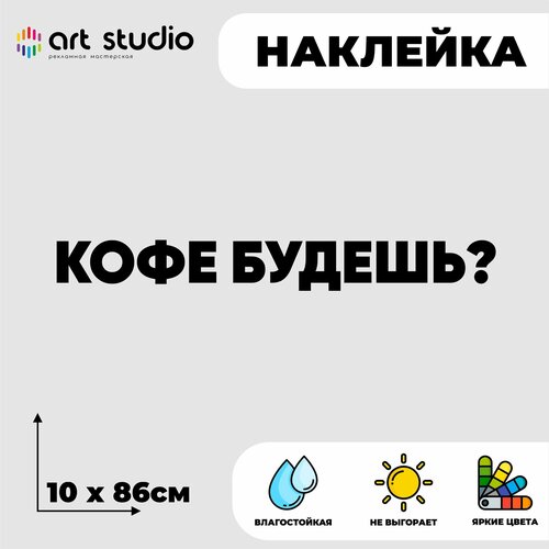 Наклейка без фона на стекло/стену надпись Кофе будешь?