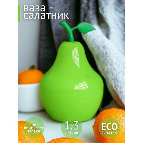 Ваза-Салатник Груша 1, 3л салатный; миска; пиала; тарелка