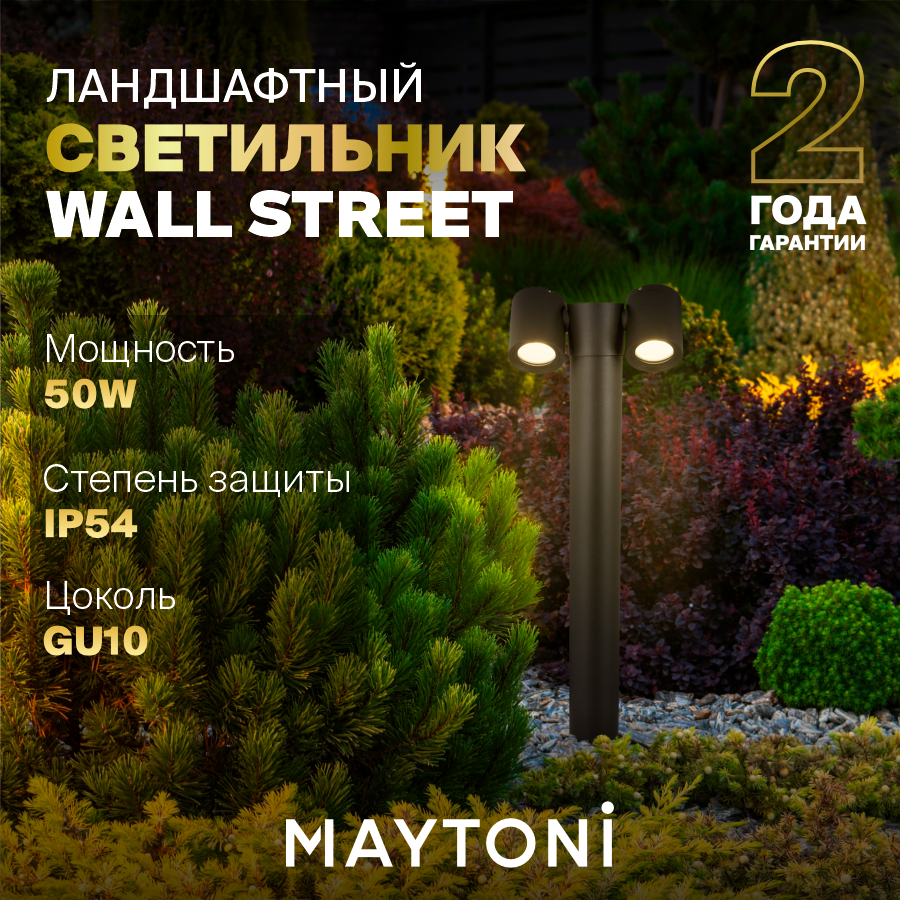 Ландшафтный светильник Maytoni Wall Street O010FL-02B