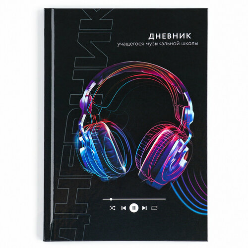 Дневник для музыкальной школы в твердой обложке 350₽