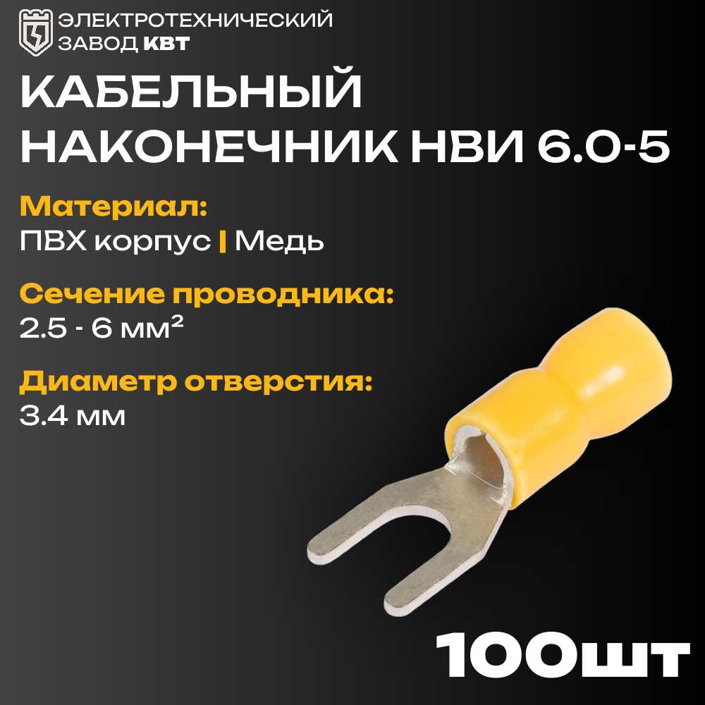 фото Наконечники вилочные изолированные КВТ НВИ 6.0-5 с ПВХ манжетой {47490} (упак 100 шт)