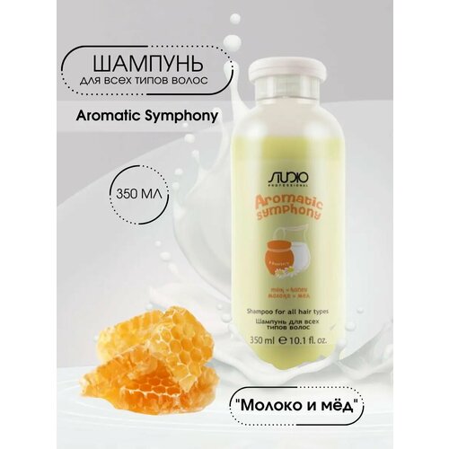 Kapous шампунь Studio Professional Aromatic Symphony Milk-Honey, 350 мл