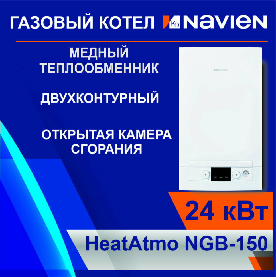 Котел газовый настенный Navien HeatAtmo NGB150-24A