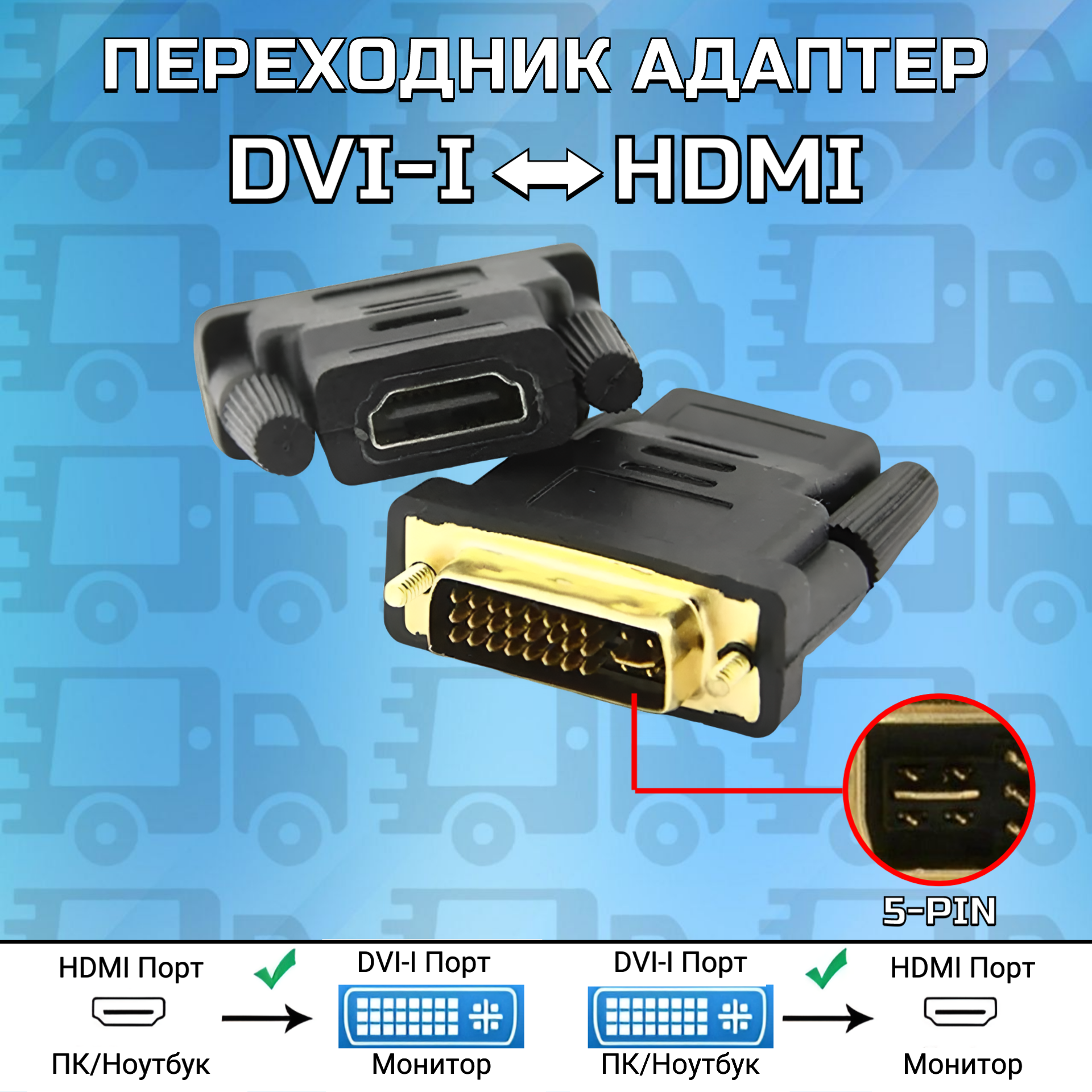 Переходник Dvi i на Hdmi 1080p (24 +5) DVI (M) (dvi-i 24+5) - HDMI (F)