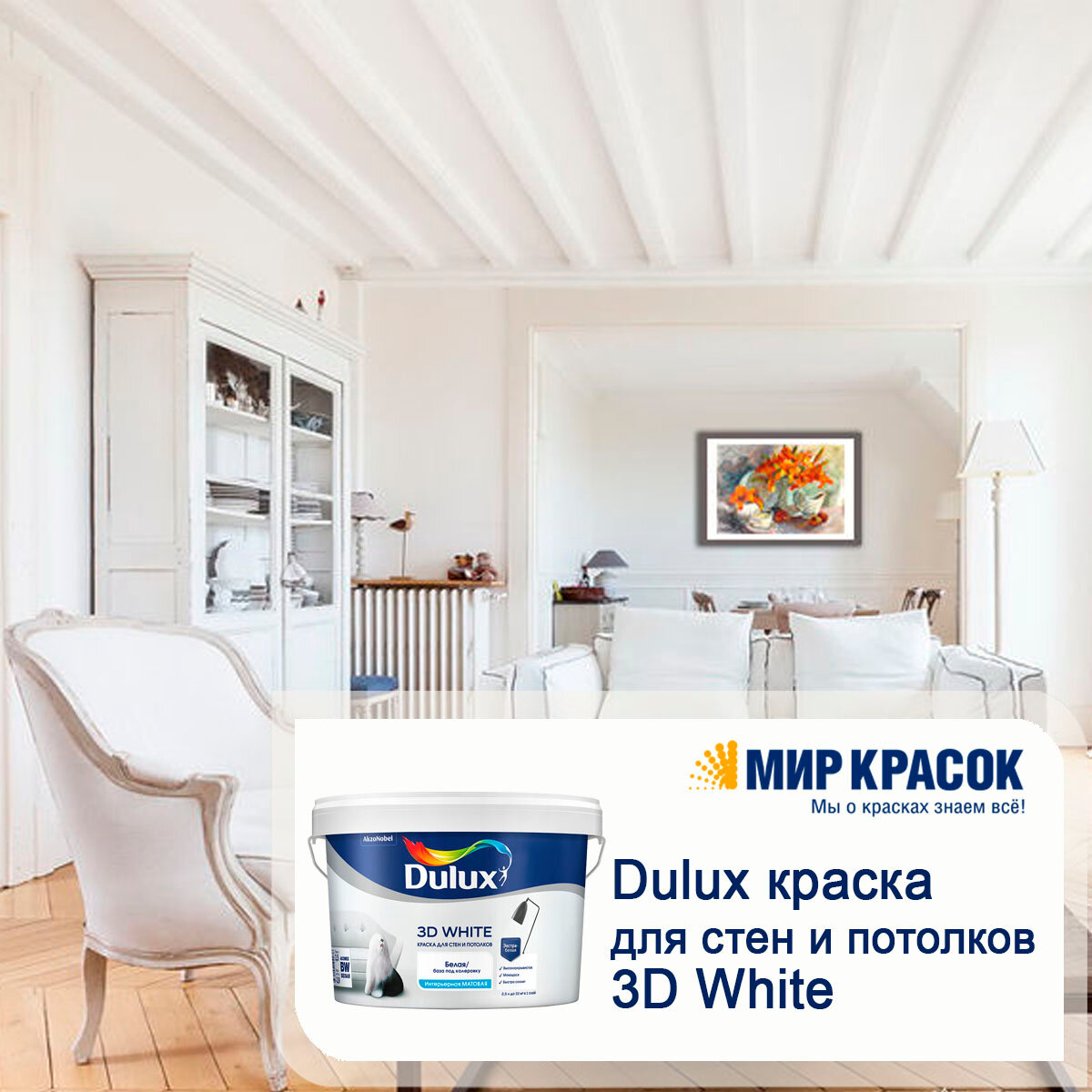 Краска DULUX ослепительно белая 3D White матовая 10 л - фото №14